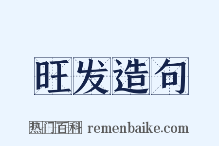 旺发造句是什么意思的图片